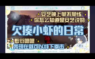 Download Video: 【皮皮虾の直播观察】皮皮虾背刺安艺？举报了！欠揍小虾和祈颜斗嘴二三事