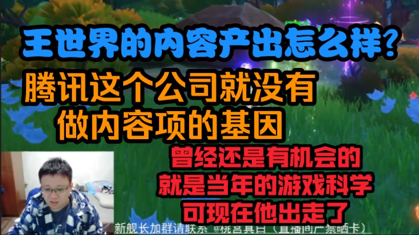 王世界的内容产出怎么样?克苟锐评:腾讯这个公司就没有做内容项的基因,曾经还是有机会的,就是当年的游戏科学,可现在他出走了【克利咕咕兰/原神...