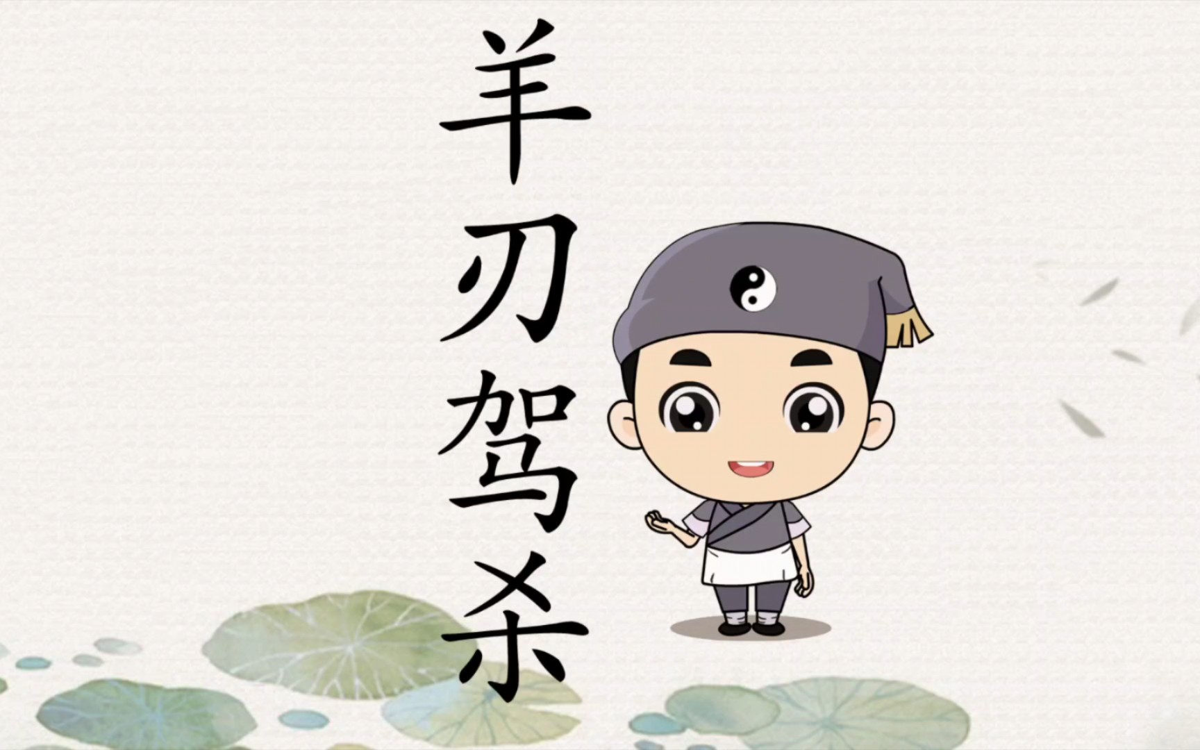 羊刃驾杀,步舞天下怎么解释