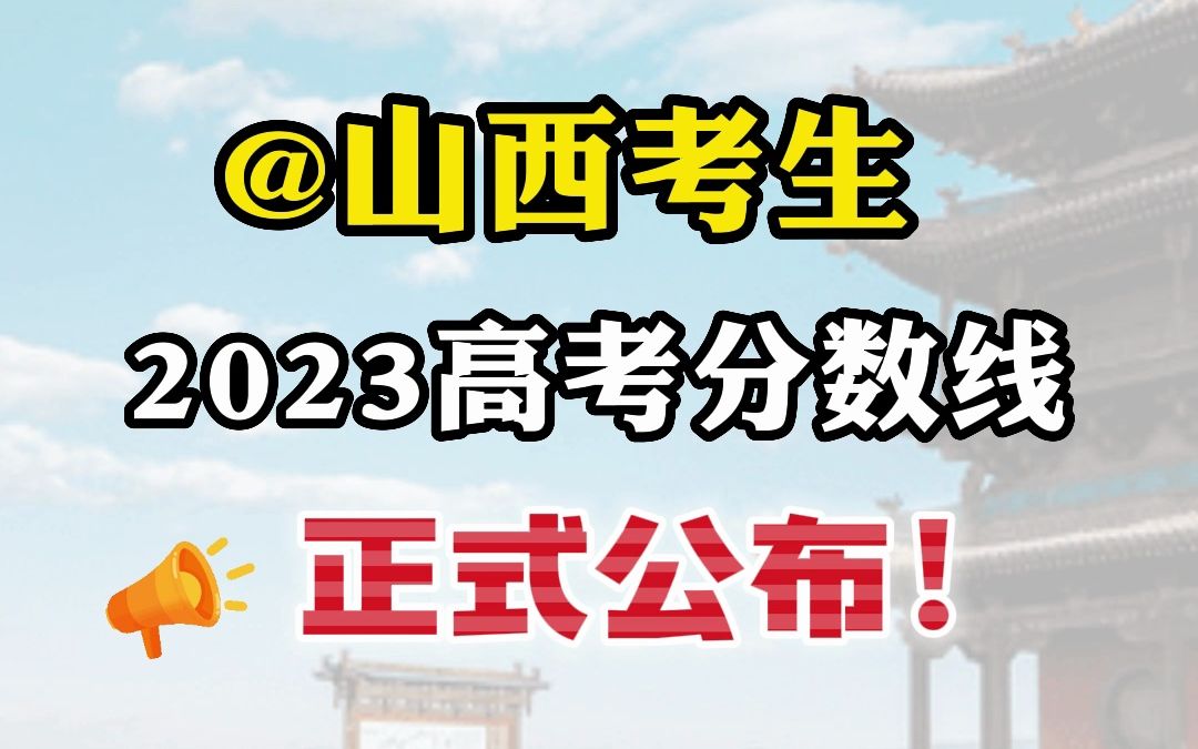 @山西考生 2023年高考分数线来喽!哔哩哔哩bilibili