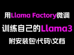 下载视频: 用Llama Factory训练自己Llama3！中文版指令微调教程，模型下载、微调、webUI对话、模型合并和量化。