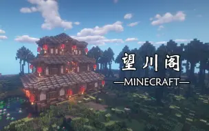 Video herunterladen: 【刘小白】《我的世界》古风建筑教程解说の望川阁 -Minecraft-自制建筑解说教程视频 感谢大家观看!