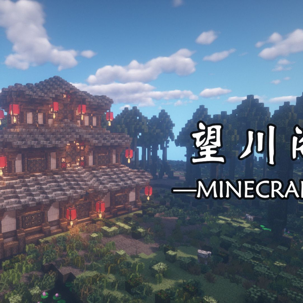 刘小白】《我的世界》古风建筑教程解说の望川阁-Minecraft-自制建筑 