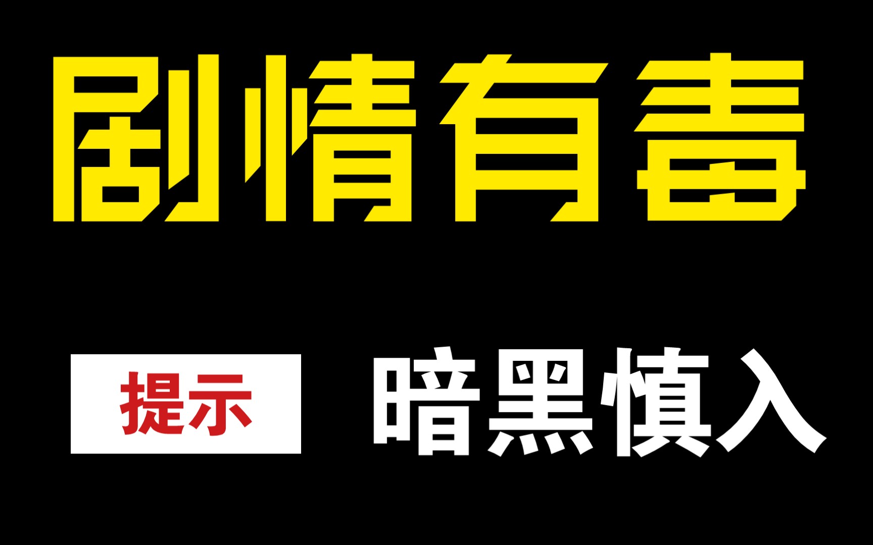 【暗黑向】|罗云熙x刘亦菲|你是我皇姐又怎样 [不喜慎入慎入慎入]哔哩哔哩bilibili