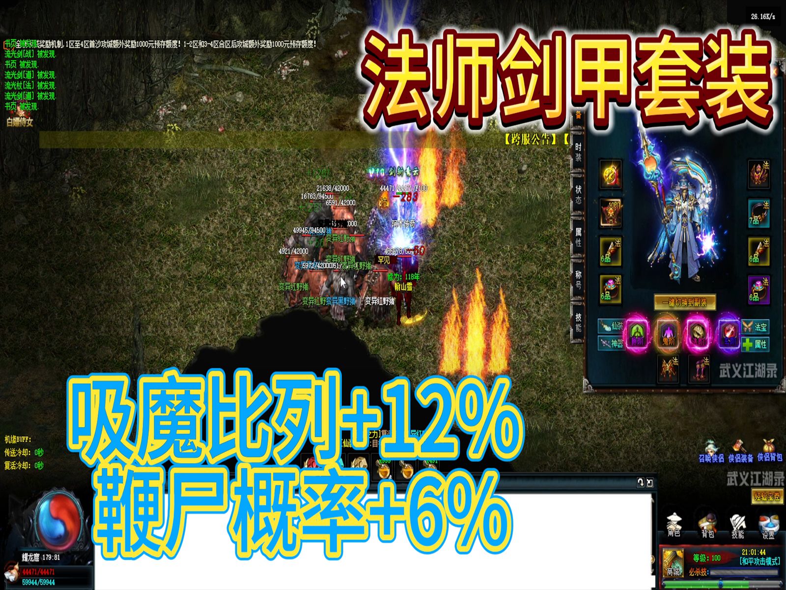 热血传奇:法师剑甲套装,吸魔比例 12%,鞭尸概率 6%!