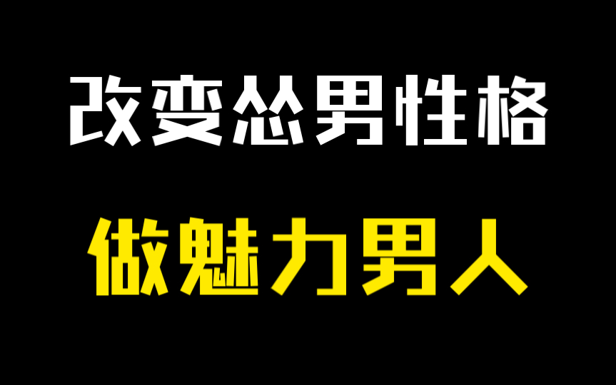 如何改变懦弱胆怯的怂男性格哔哩哔哩bilibili