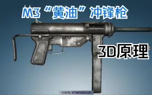 Video herunterladen: M3“黄油”冲锋枪3D工作原理