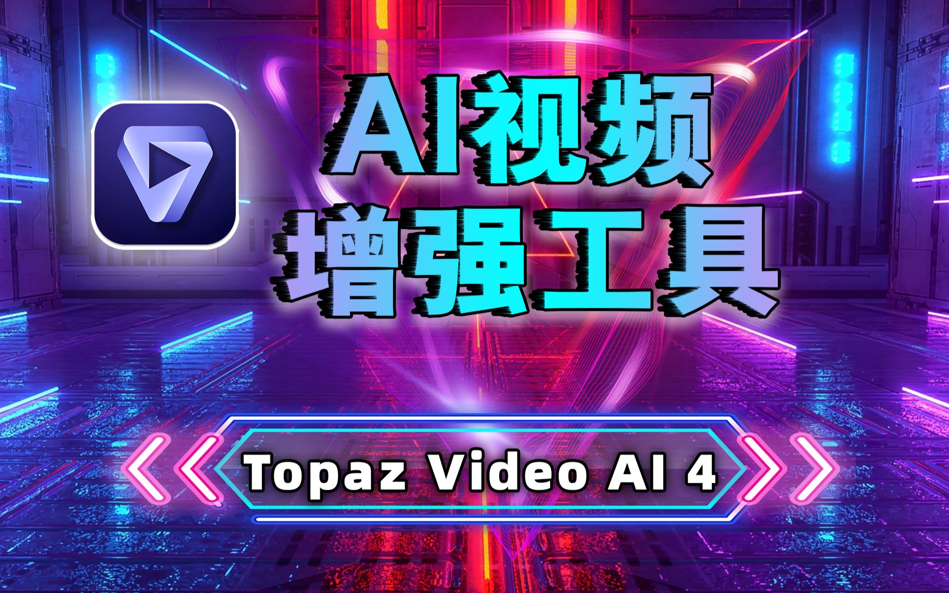 重磅更新!地表最强 AI 视频增强工具 Topaz Video AI v4.0.0 中文汉化版,详细使用教程哔哩哔哩bilibili