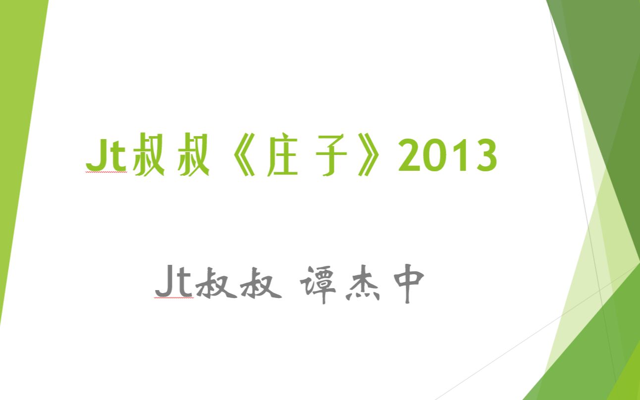 [图]jt叔叔：庄子 2012-2013版