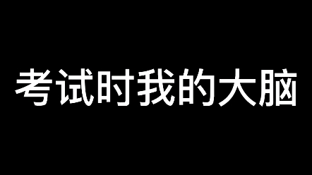 [图]考试时我的大脑↑