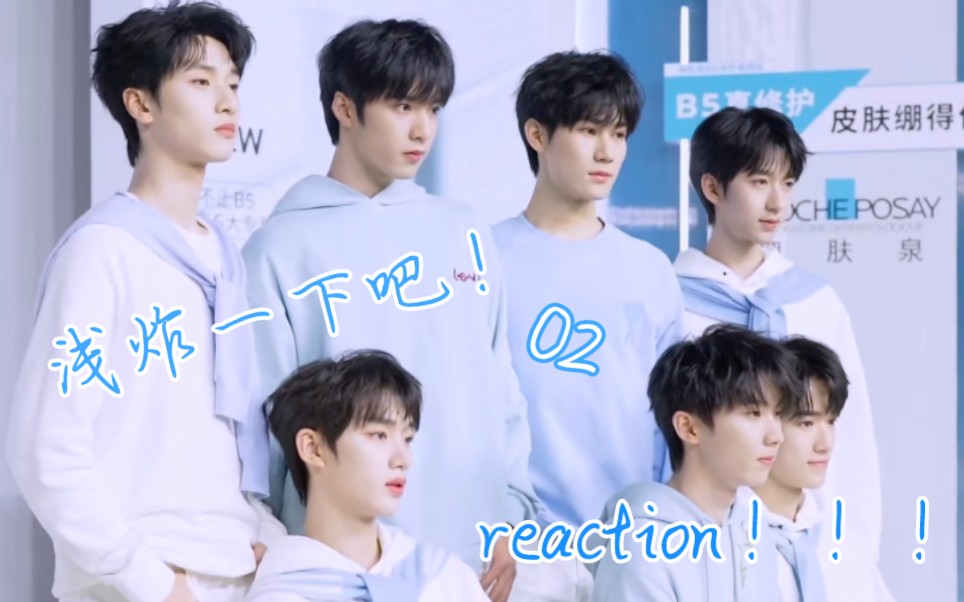 [图]【时代少年团 reaction】浅炸一下吧！02