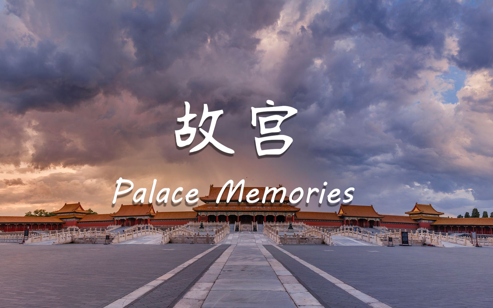 [图]古风纯音 | 故宫 Palace Memories