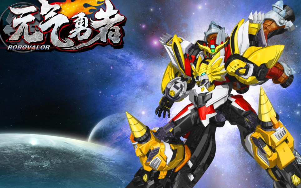 【元气勇者之霹雳勇士】童年回忆,国产动漫!第②弹