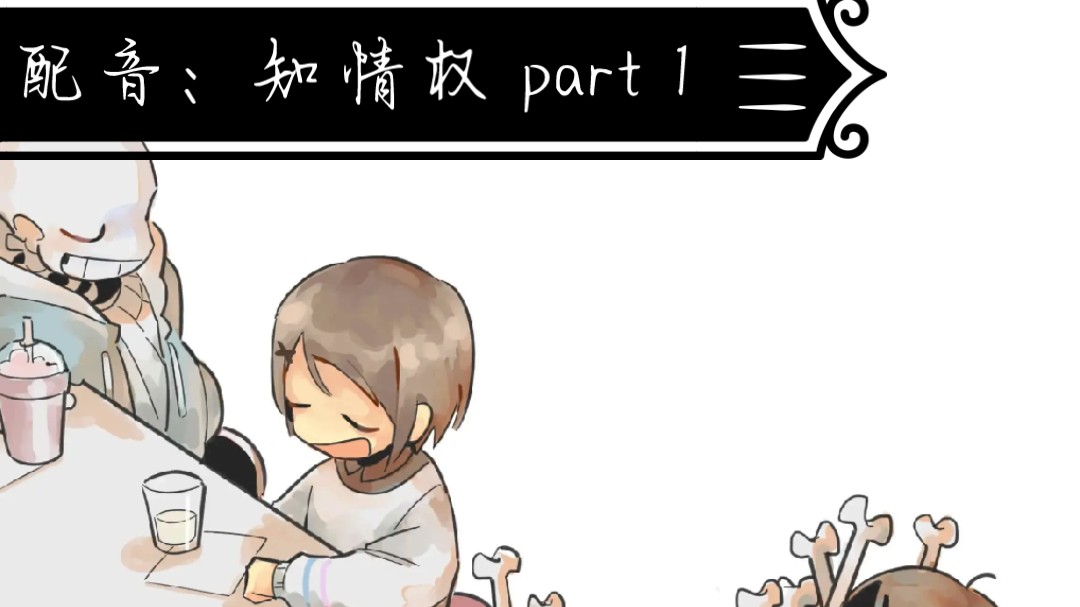 [漫画配音/undertale]知情权1哔哩哔哩bilibili