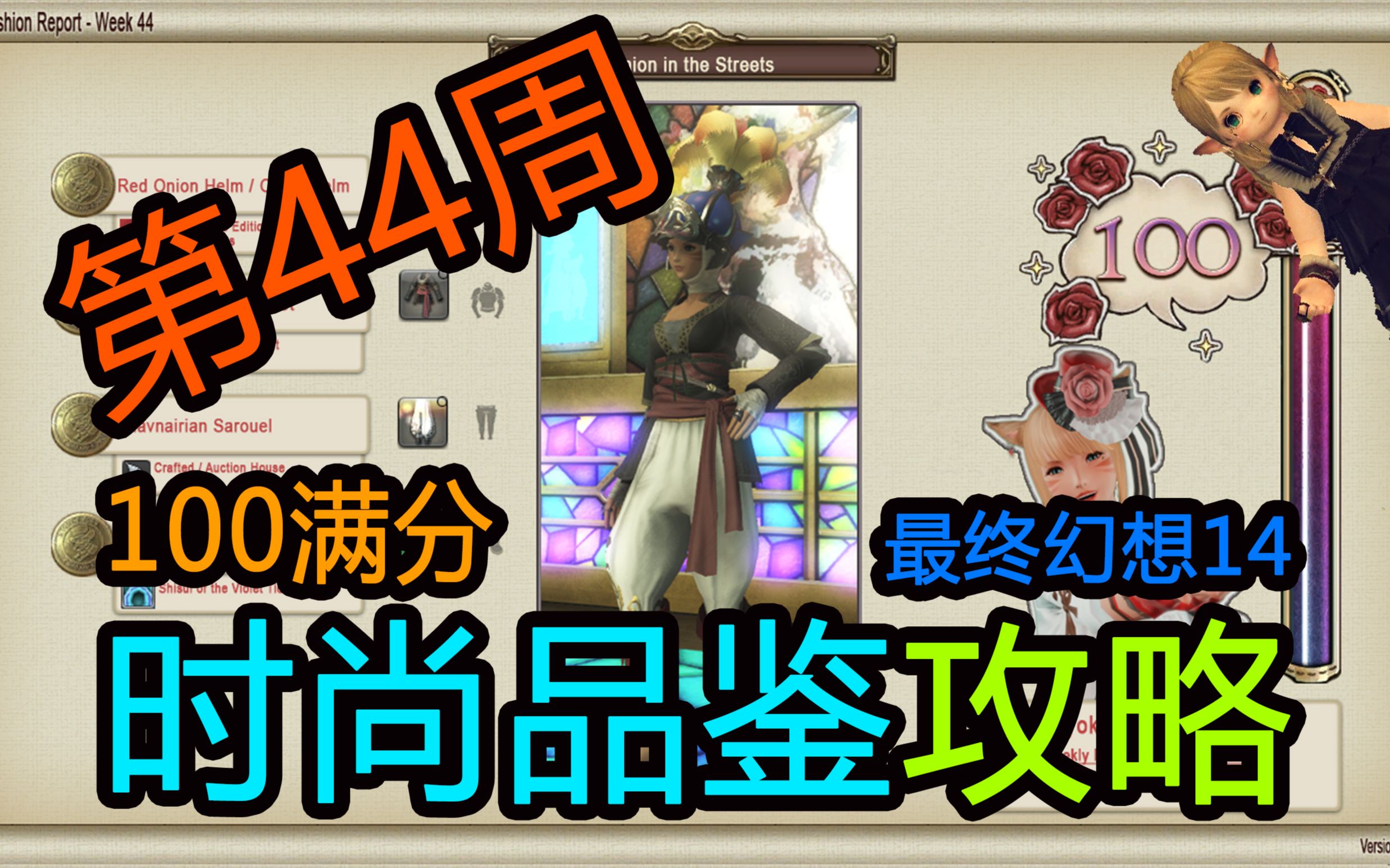 【FF14/时尚品鉴】第44期 满分攻略 最终幻想14哔哩哔哩bilibili