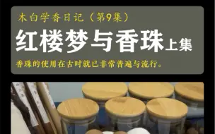 Tải video: 红楼梦与香珠（上集）