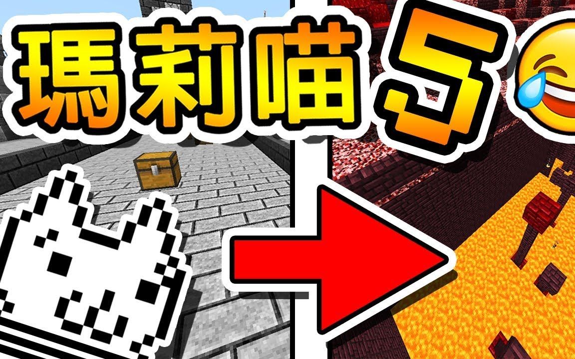 [图]Minecraft 惡魔地圖 !! 理智完全崩潰 の 雙人組 !! 【逃獄篇】坑爹大冒險【完結篇】