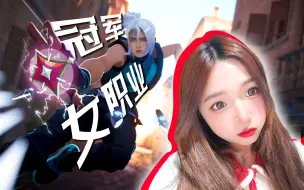 Download Video: 谁说女生不配玩Jett?