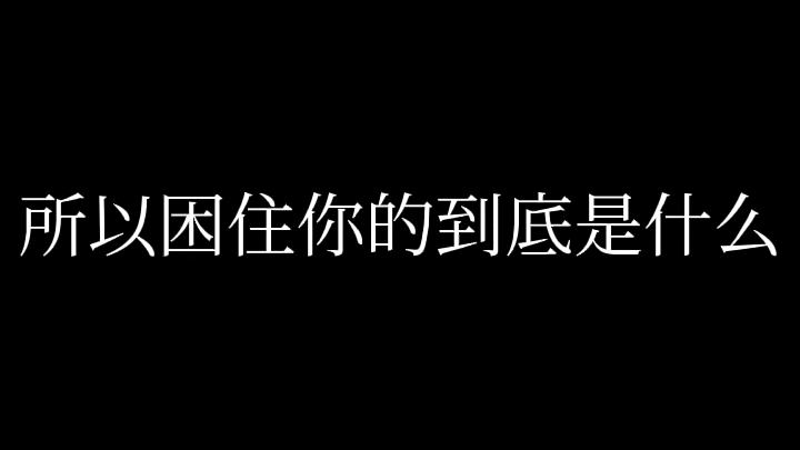 [图]所以困住你的到底是什么