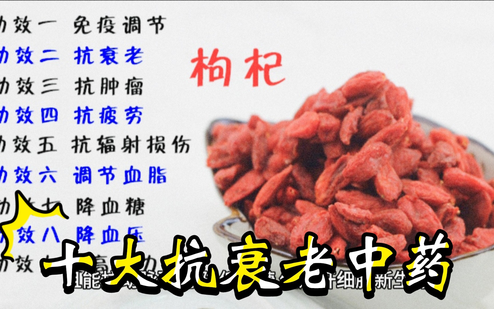 十大抗衰老中药