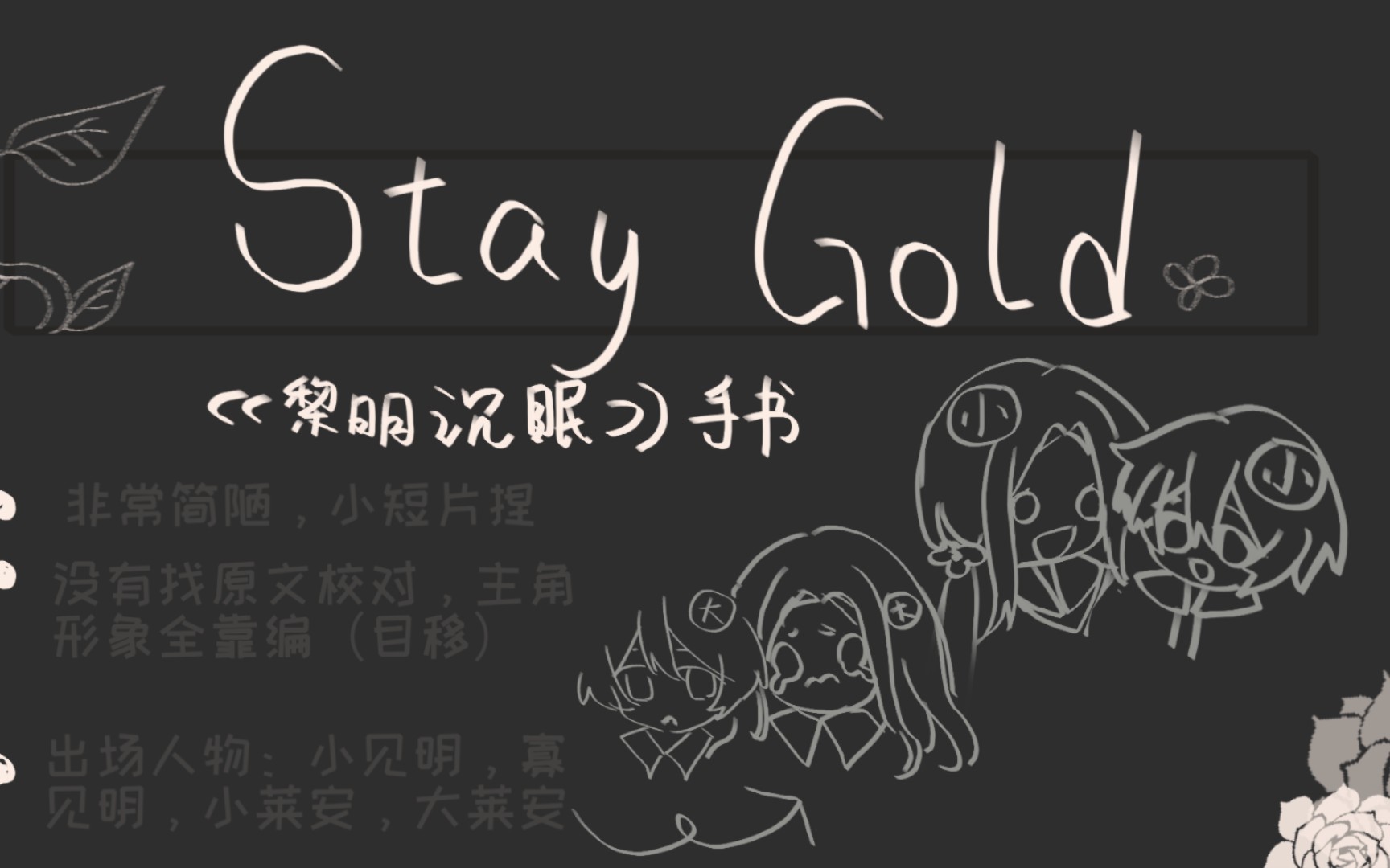 《黎明沉眠》手书stay gold,我坑太冷的自割腿肉,很臭!哔哩哔哩bilibili