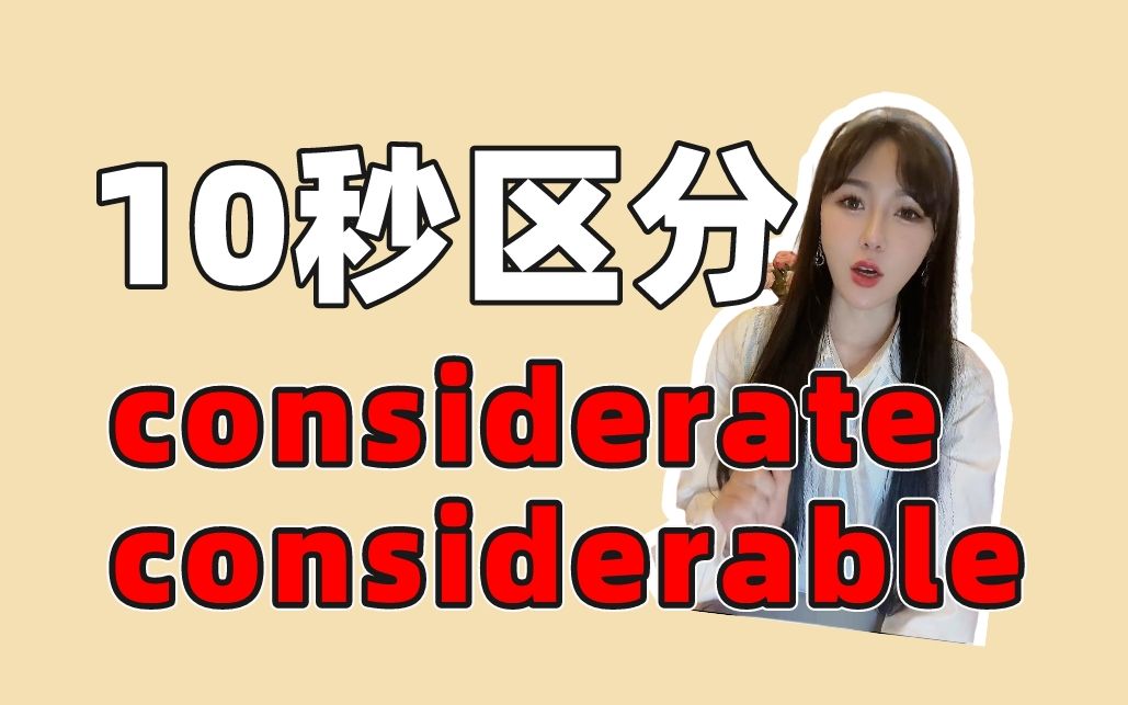 立马区分!考研易混词considerate、considerable!哔哩哔哩bilibili