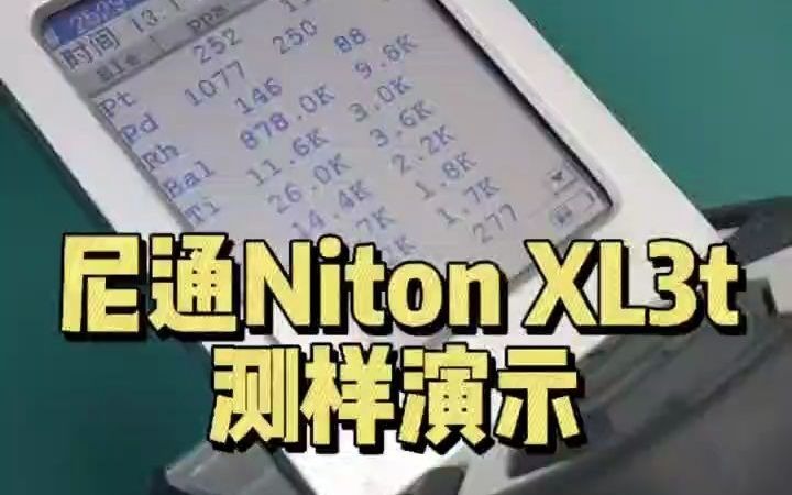 尼通NitonXL3t手持光谱仪测样演示三元催化金属元素材料分析哔哩哔哩bilibili