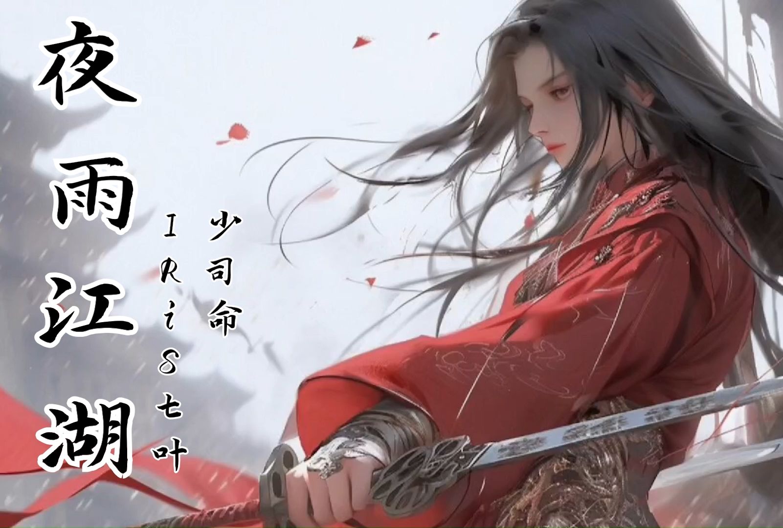 少司命、IRiS七叶一首好听古风歌曲《夜雨江湖》剑所指的方向，也必定，为我拂拭新晴，如影随形。-Music小生-Music小生-哔哩哔哩视频