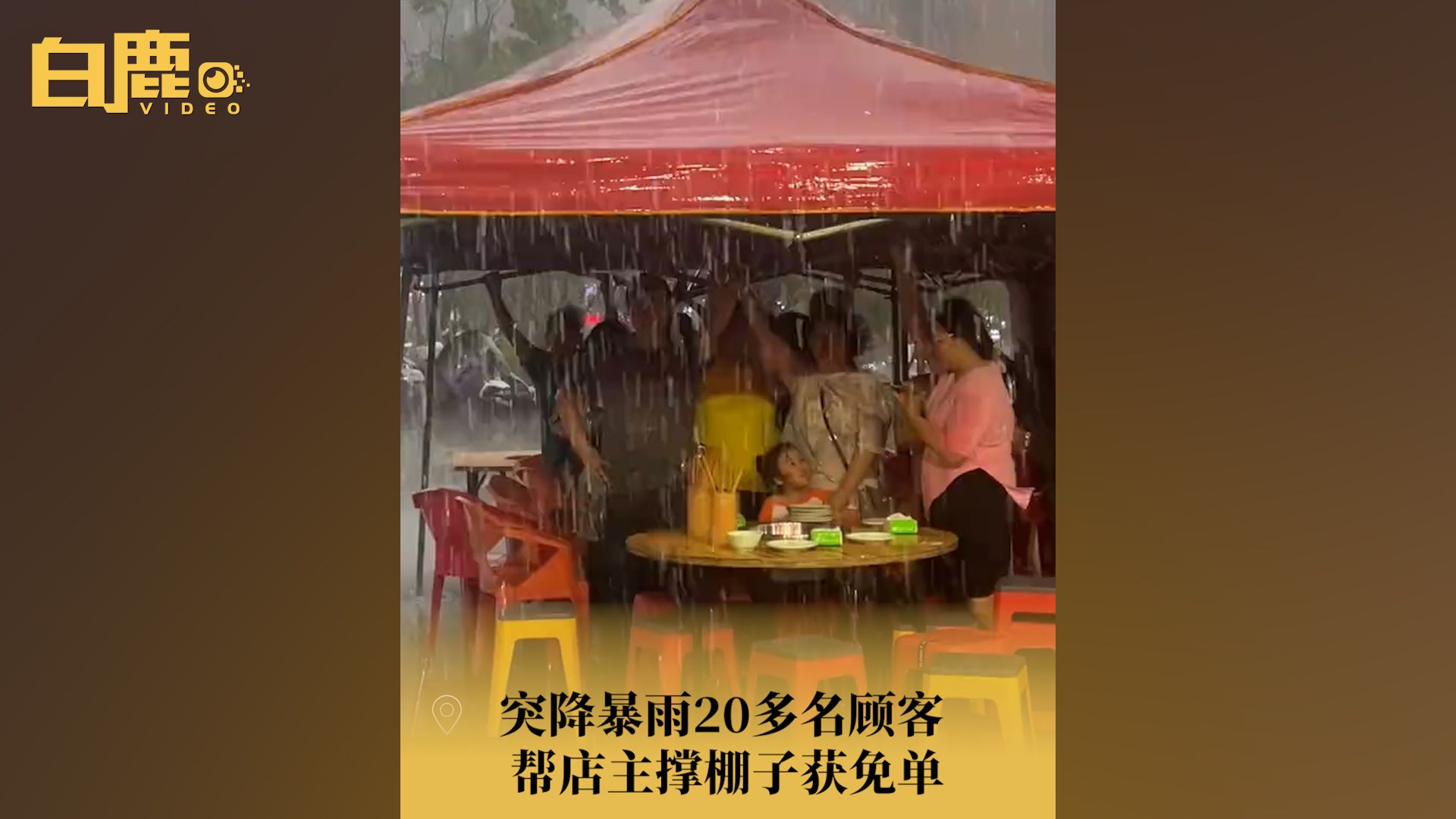 暖心!突降暴雨20多名顾客帮店主撑棚获免单哔哩哔哩bilibili