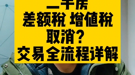 二手房差额税和增值税要取消?二手房交易全流程详解哔哩哔哩bilibili