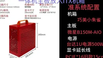 巧美小朱雀准系统塞入一体机PIO主板微星B150M-ICAFE-AIO