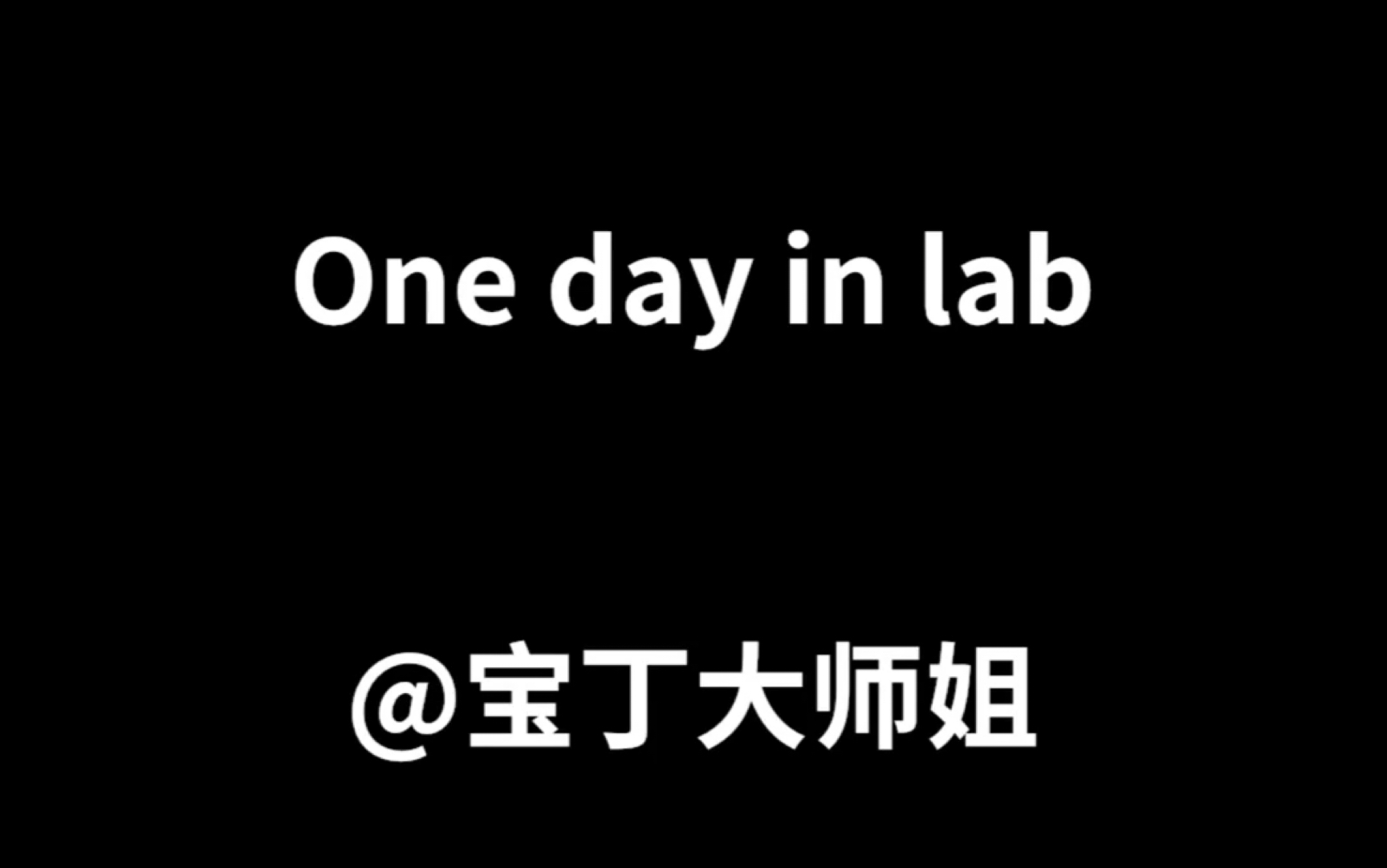 跟我在中科院实验室过一天/博士毕业前夕记录几年如一日的日常哔哩哔哩bilibili