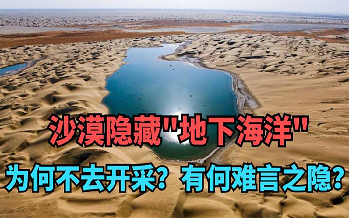 中国最大沙漠发现“地下海洋”,为何不去采?有什么难言之隐?哔哩哔哩bilibili