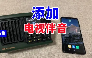 Télécharger la video: 如何为猫王妙播SR2收音机添加电视伴音？