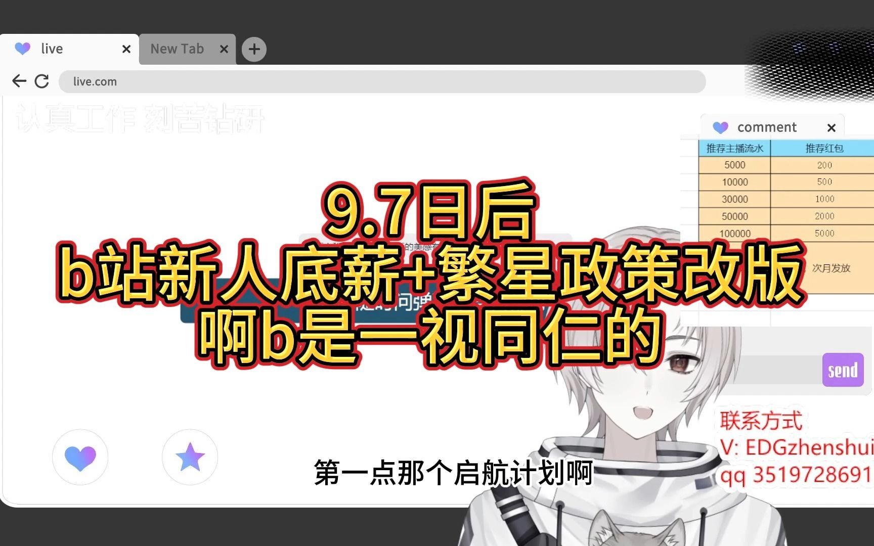 9月7日b站改版后的新人底薪政策与繁星任务哔哩哔哩bilibili