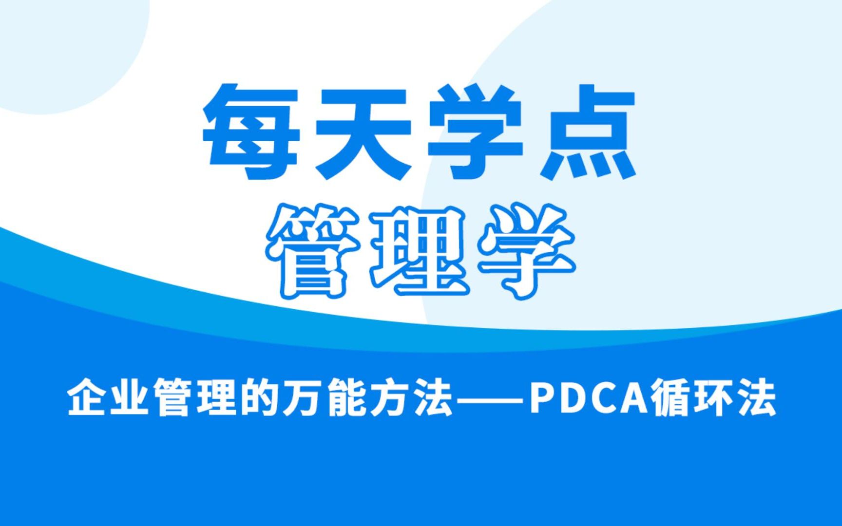 企业管理的万能方法——PDCA循环法哔哩哔哩bilibili