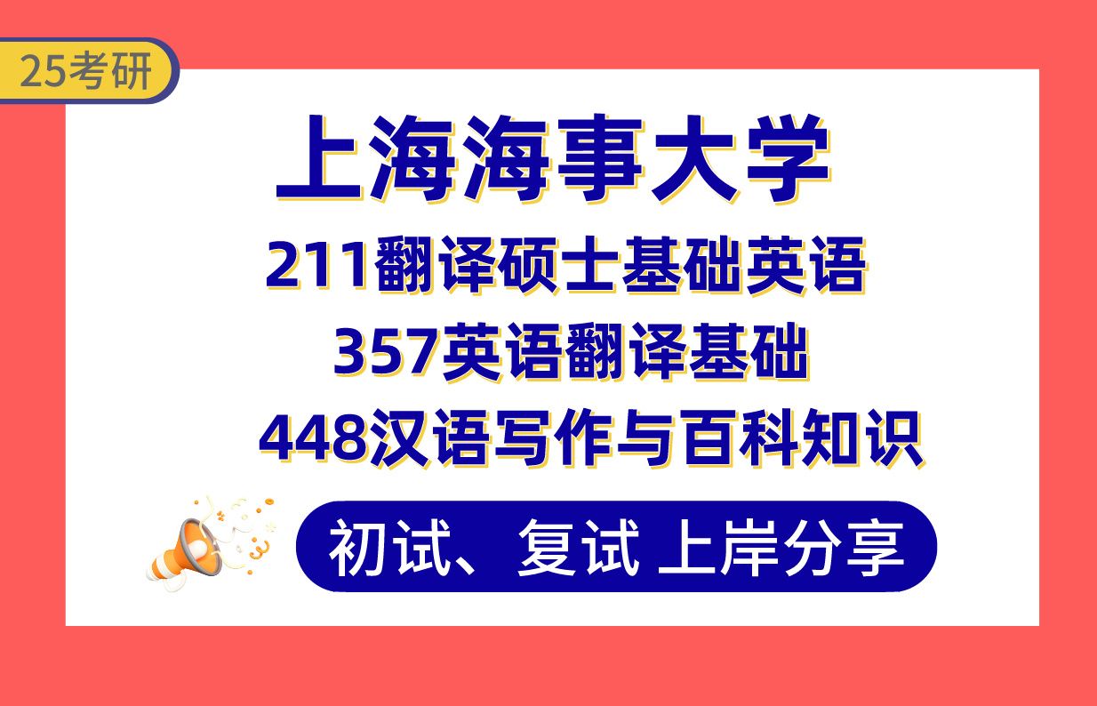 [图]【25上海海事大学考研】385+英语笔译上岸学姐初复试经验分享-211翻译硕士基础英语/357英语翻译基础/448真题讲解#上海海事大学英语口译考研