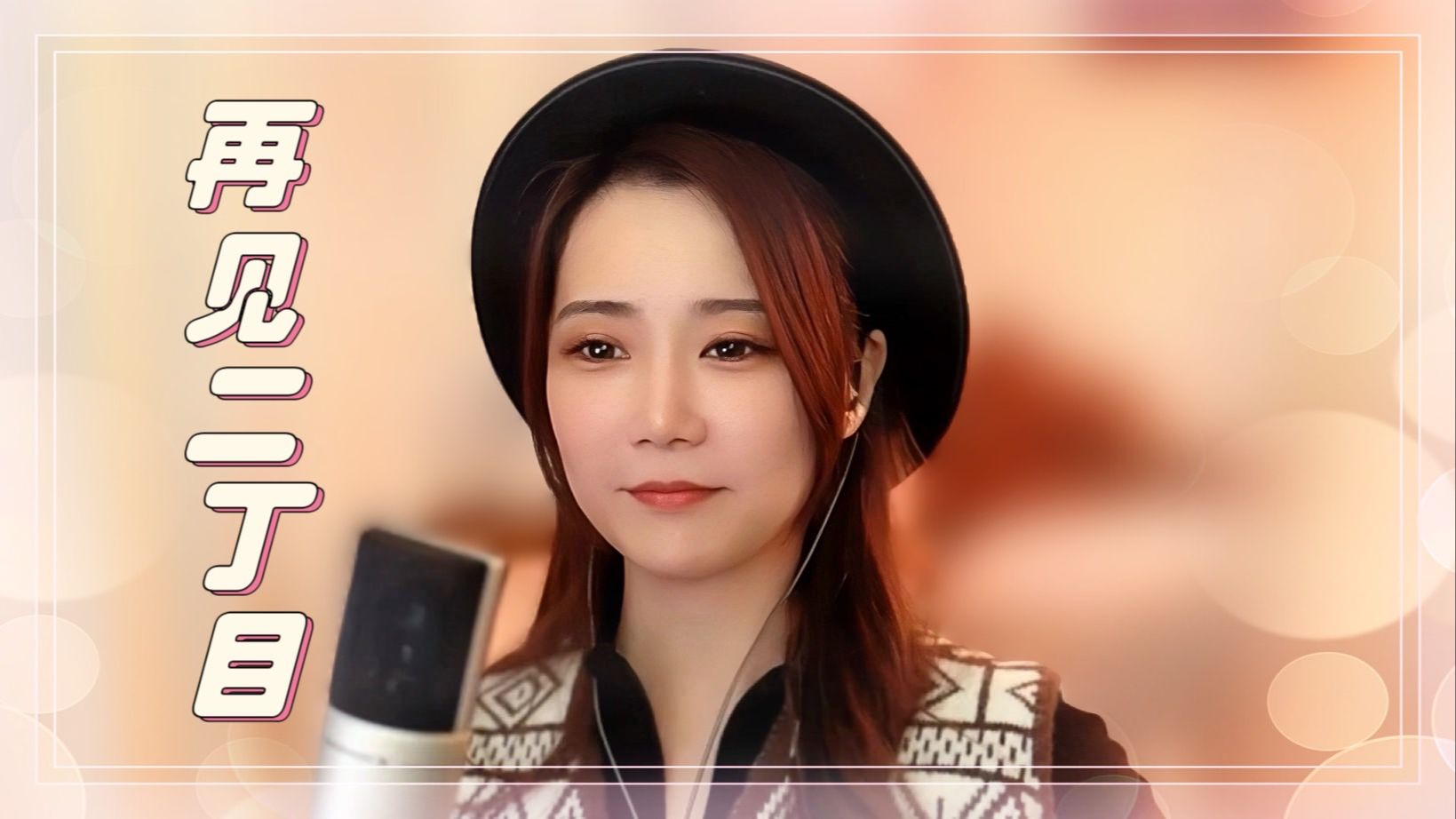 亮声open《再见二丁目》杨千嬅 粤语歌曲