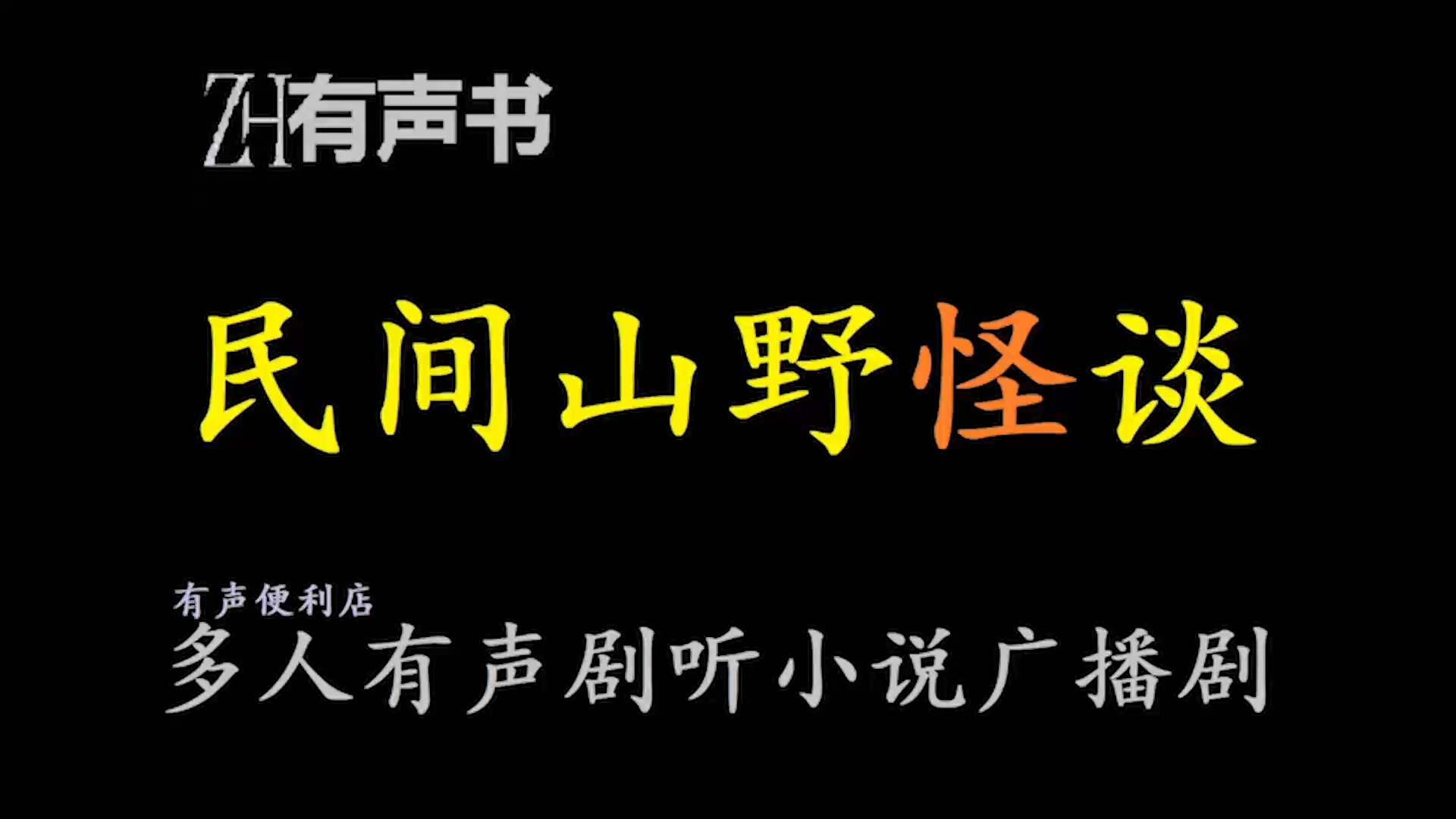 民间山野怪谈-yy【zh感谢收听-zh有声便利店-免费点播有声书】