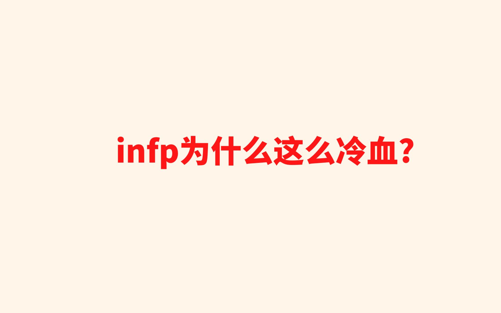 [图]infp为什么这么冷血?