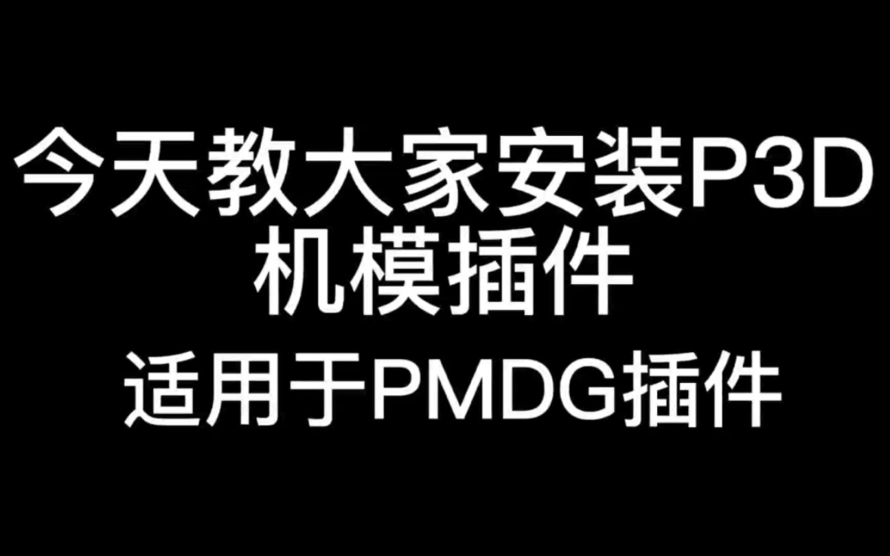 P3D机模插件安装教程(适用于PMDG插件)哔哩哔哩bilibili