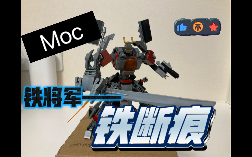 Moc铁将军——铁断痕哔哩哔哩bilibili