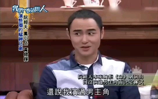 【120103】我们一家访问人阮经天哔哩哔哩bilibili