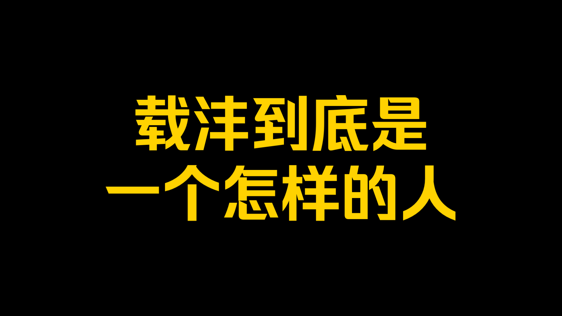 载沣到底是一个怎样的人?哔哩哔哩bilibili