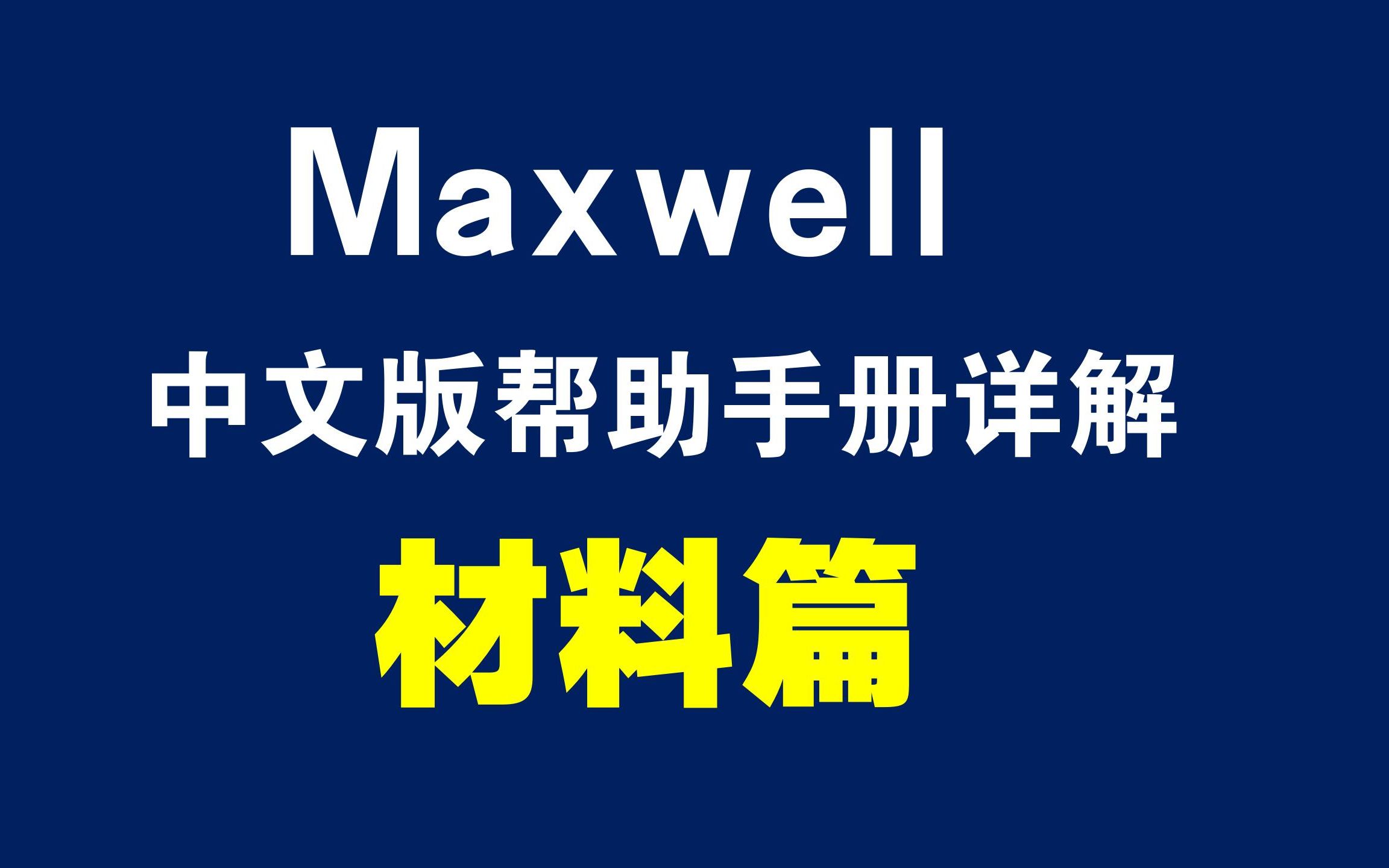 [图]10.0-定义材料概述- Maxwell中文帮助手册详解-【材料篇】