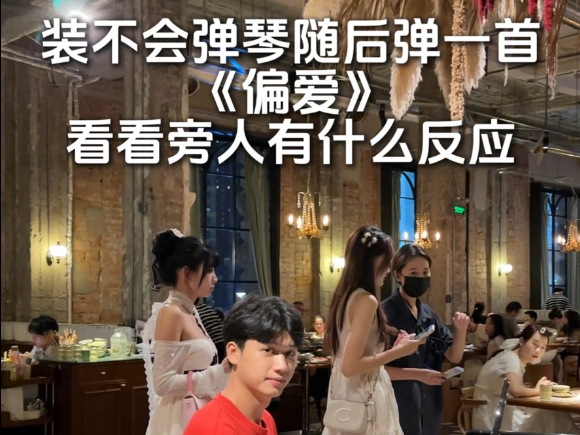 “装不会弹琴 随后弹一首《偏爱》”