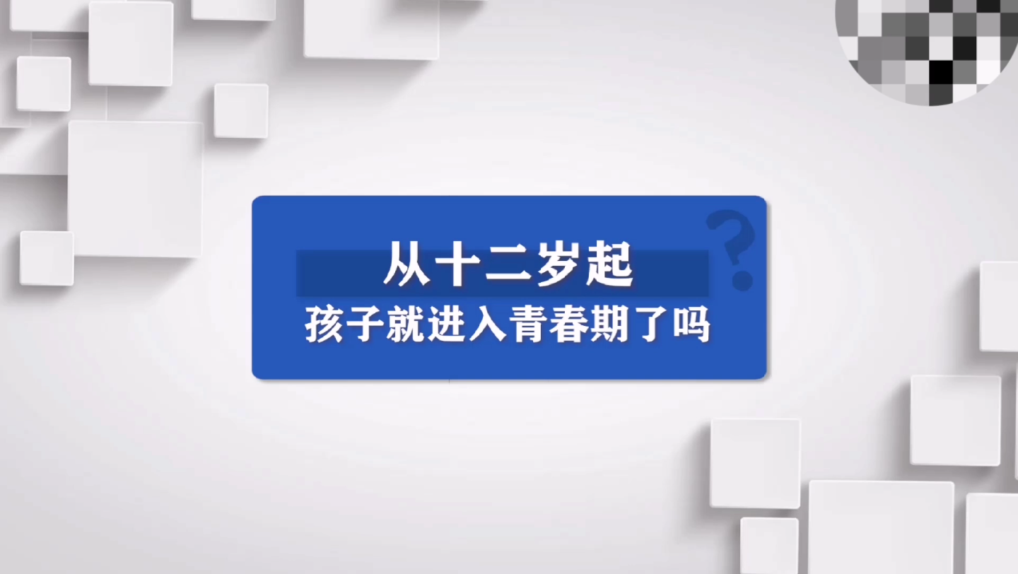 [图]青春期是什么时候？青春期会产生什么变化？孩子和家长如何应对突如其来的青春期？