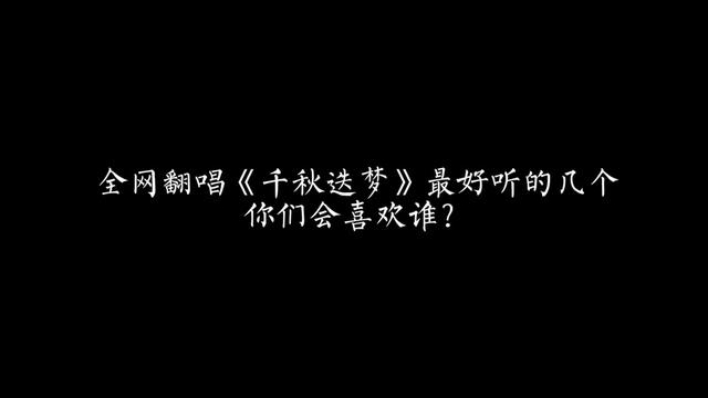 全網翻唱《千秋迭夢》最好聽的幾個,你們會喜歡誰?