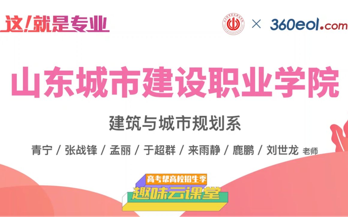 【高考帮云课堂】这就是专业:山东城市建设职业学院 | 建筑与城市规划系哔哩哔哩bilibili