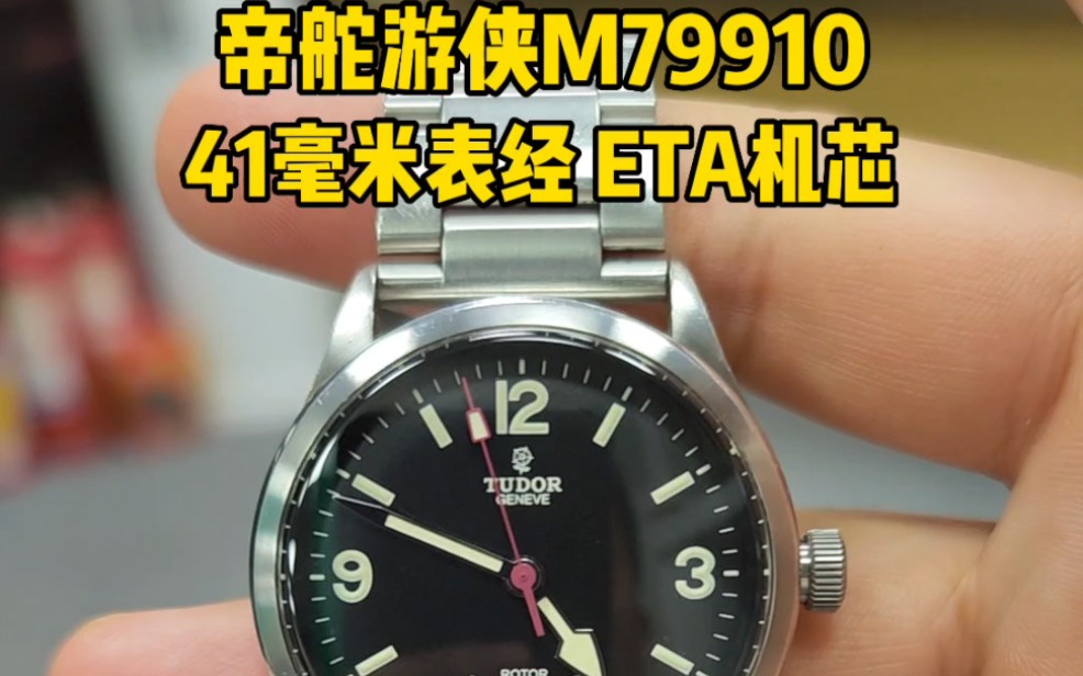 帝舵启承系列79910BKST(79910BKST)手表41毫米表经 Eta2824机芯 150米防水 夜光刻度哔哩哔哩bilibili